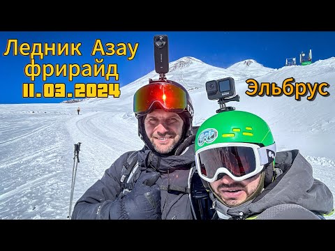 Видео: Эльбрус. Ледник Азау, фрирайд, 11.03.2024 ⛷️⛷️⛷️