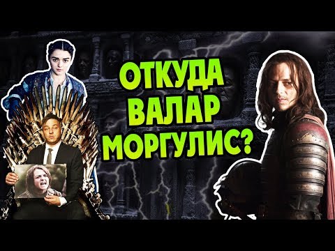 Видео: Как Безликие Попали в Игру Престолов?