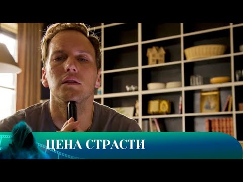 Видео: ЦЕНА СТРАСТИ. ТРИЛЛЕР. Лучшие фильмы!!!