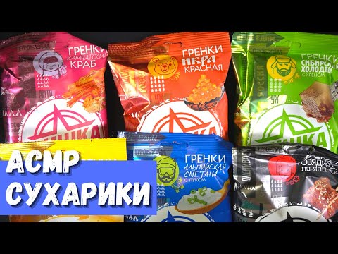 Видео: АСМР Сухарики Фишка, 6 вкусов