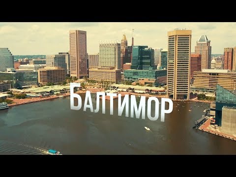 Видео: Балтимор | АМЕРИКА. БОЛЬШОЕ ПУТЕШЕСТВИЕ | №19