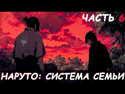 Видео: СБОРНИК #6 [ Наруто система семьи ]  \ Альтернативный сюжет наруто