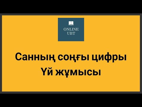 Видео: Санның соңғы цифры  Үй жұмысы