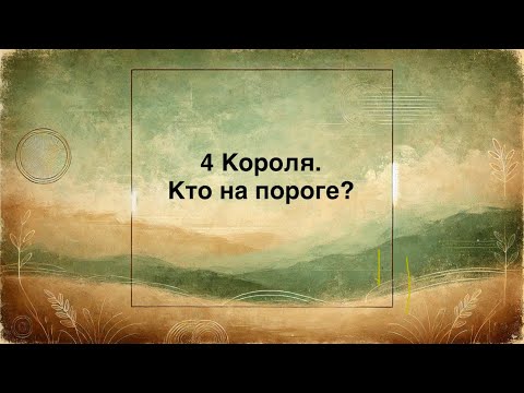 Видео: 4 Короля. Кто на пороге?