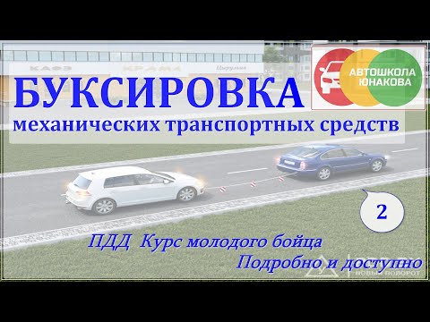 Видео: ПДД. Буксировка механических т/с.  Часть 2.