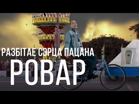 Видео: Разбітае сэрца пацана - Ровар (Прэм'ера 01.06.2023)