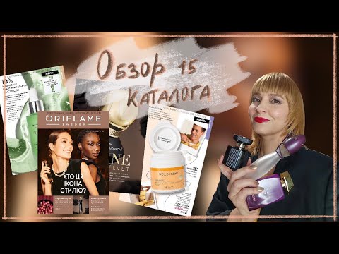 Видео: ОБЗОР 15 КАТАЛОГА ОРИФЛЭЙМ