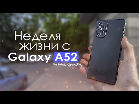 Видео: НЕДЕЛЯ с Galaxy A52 | ЧЕСТНЫЙ ОТЗЫВ | ПЛЮСЫ и МИНУСЫ / Стоит ли того?