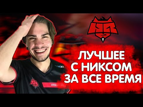Видео: ЛУЧШЕЕ С НИКСОМ ЗА ВСЕ ВРЕМЯ | Dota Highlights