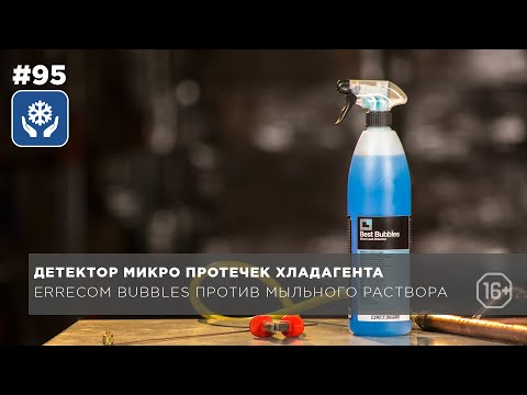 Видео: Способы определения микропротечки фреона. ERRECOM Bubbles против мыльного раствора