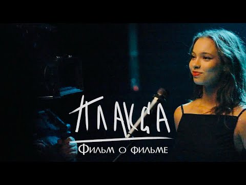 Видео: ПЛАКСА 2 | «Фильм о Фильме»
