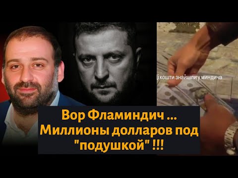 Видео: Вор Фламиндич сбежал с миллионами $$ в Израиль !!!