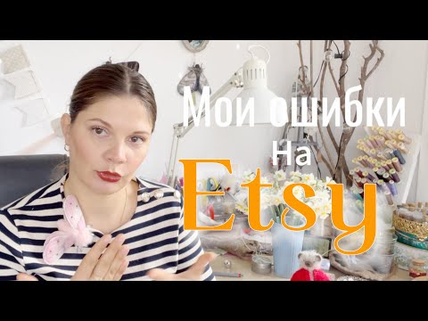 Видео: Мои ошибки как новичка на сайте Etsy