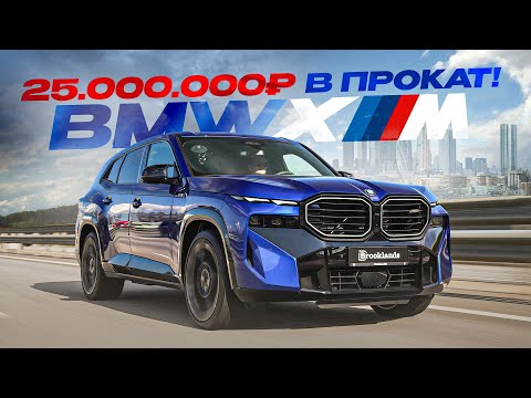 Видео: BMW XM 2023: Купили в прокат — САМЫЙ МОЩНЫЙ и ДОРОГОЙ  BMW за всю историю!