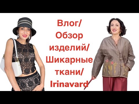 Видео: ВЛОГ/ОБЗОР ГОТОВЫХ ИЗДЕЛИЙ/МНОГО ШИКАРНЫХ ТКАНЕЙ/IRINAVARD