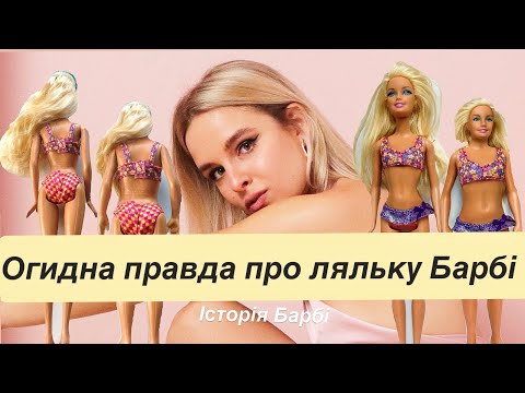Видео: Як Барбі сформувала тюрму стандартів краси?