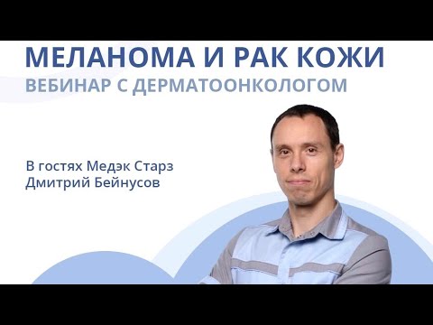 Видео: МЕЛАНОМА И РАК КОЖИ | Вебинар с дерматоонкологом Дмитрием Бейнусовым