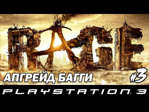 Видео: Rage (PS3): #3 - Апгрейд багги | Прохождение / Walkthrough (Full RUS)