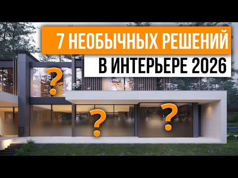 Видео: ЭТИ решения вас ТОЧНО УДИВЯТ! | Архитекторы DIOR раскрыли СЕКРЕТЫ интерьера
