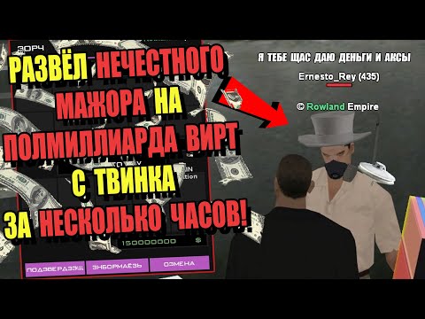 Видео: РАЗВЁЛ ИГРОКА на ПОЛМИЛЛИАРДА ВИРТ на ARIZONA RP за 3 ЧАСА!