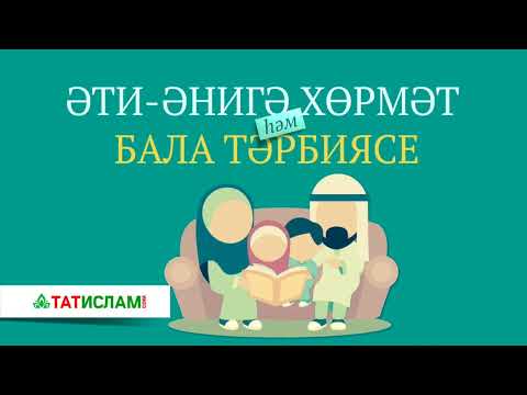 Видео: Әти-әнигә хөрмәт һәм бала тәрбиясе. Вәгазь кичәсеннән | Раил хәзрәт Фәйзрахманов