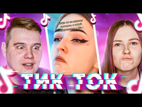 Видео: БЕРЕМЕННА В 16 - РЕАКЦИЯ НА ТРЕШ В ТИКТОК