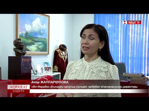 Видео: ӘДЕБИЕТ ӘЛЕМІ ӘДЕМІ: МАРХАБАТ БАЙҒҰТТЫҢ 80 ЖЫЛДЫҒЫНА АРНАЛҒАН ХАЛЫҚАРАЛЫҚ КОНФЕРЕНЦИЯ ӨТТІ