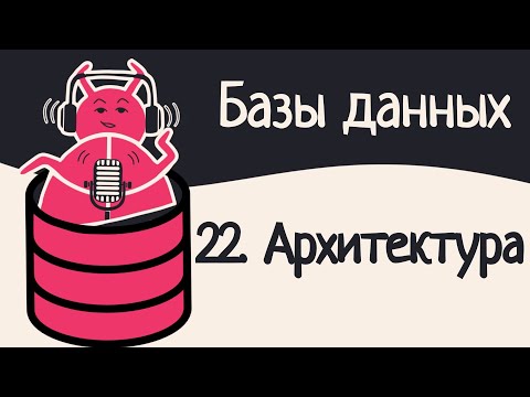 Видео: 22. Архитектура баз данных | Аудио
