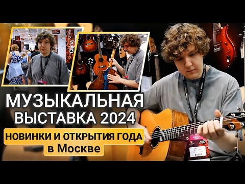 Видео: Чем Удивили на Музыкальной Выставке в Этом Году?