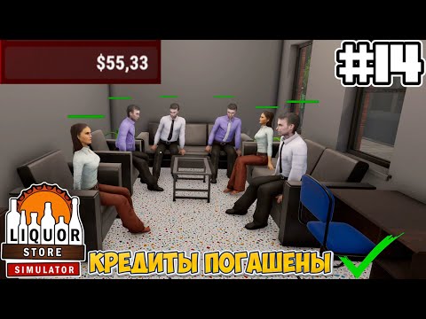 Видео: Кредиты погашены ✅  | Liquor Store Simulator #14