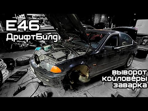 Видео: Портим е46 330 под дрифт...