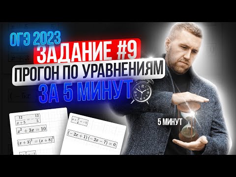 Видео: Задание 9 на ОГЭ по математике 2023 / Разбираем все типы уравнений за 5 минут!