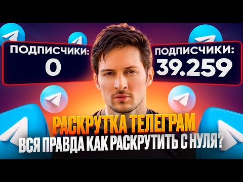 Видео: Как Раскрутить Телеграм Канал —  показываю 4 реально рабочих способа