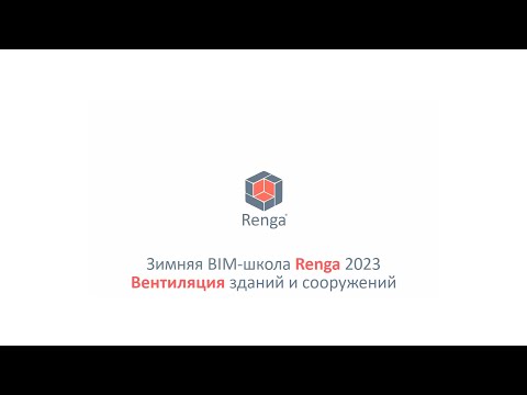 Видео: Вентиляция зданий и сооружений. Построение модели (01.03.23г.)