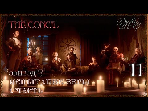 Видео: The Concil  Серия 11 - Эпизод 3 - Испытание Веры 1часть