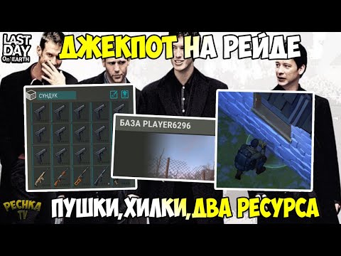 Видео: РЕЙД ОГРОМНОЙ БАЗЫ! СОРВАЛ ДЖЕКПОТ НА РЕЙДЕ! РЕЙД БАЗЫ Player6296! - Last Day on Earth: Survival