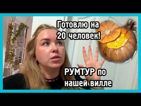 Видео: ПИР НА 20 ЧЕЛОВЕК, РУМТУР ПО НАШЕЙ ВИЛЛЕ В ТУРЦИИ