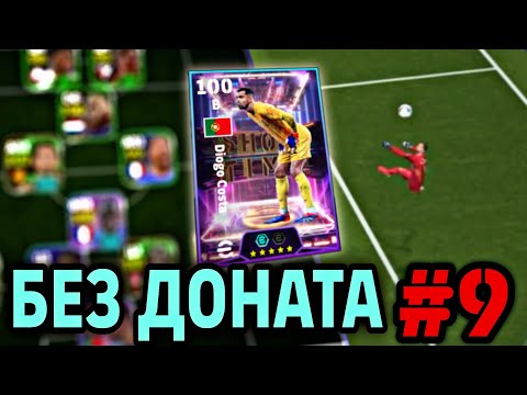 Видео: 🫰 БЕЗ ДОНАТА в eFootball mobile - ХАЛЯВНЫЙ ВРАТАРЬ-шоумен