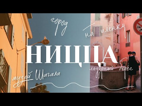 Видео: НИЦЦА. Лазурный берег Франции | Музей Шагала и Матисса, старый город, Кур салея, Замковый холм