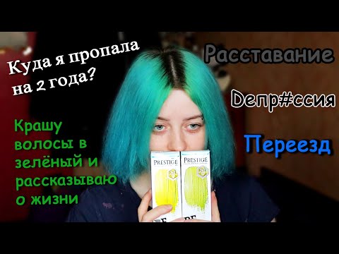 Видео: РАССКАЗЫВАЮ о ЖИЗНИ и КРАШУ ВОЛОСЫ В ЗЕЛЁНЫЙ | Куда я пропала на 2 года?