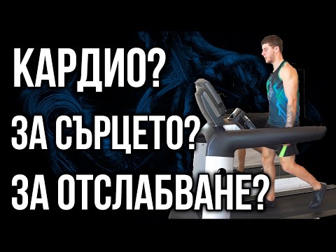 Видео: Трябва ли да правим КАРДИО - Ще ни помогне ли за сърцето или за отслабване?