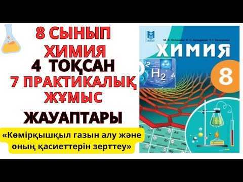 Видео: 8 СЫНЫП |ХИМИЯ | 7-ПРАКТИКАЛЫҚ ЖҰМЫС |Көмірқышқыл газын алу және оның қасиеттерін зерттеу #education