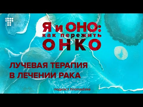 Видео: Лучевая терапия: когда применяется, как читать выписку и что делать с побочными