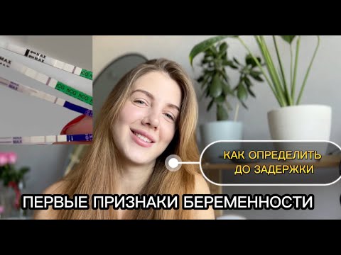 Видео: Первые признаки беременности/Поняла, что беременна за 2 недели до задержки