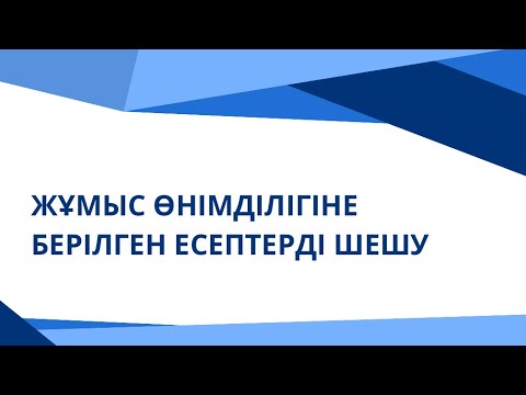 Видео: 10-сабақ. Жұмыс өнімділігіне берілген мәтінді есептерді шешу