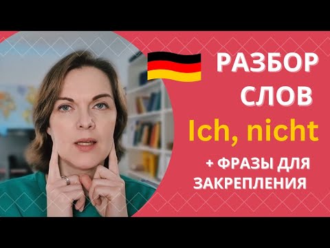 Видео: Фонетический и логопедический разбор немецких разбор слов ich, nicht #немецкийязык