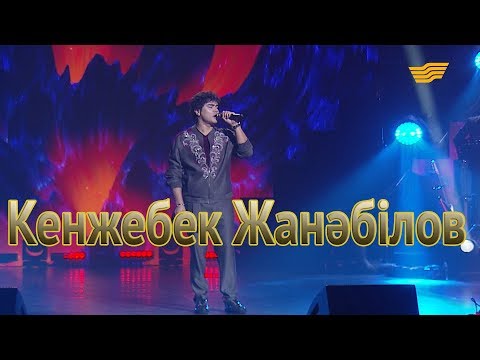 Видео: Кенжебек Жанәбіловтің «Тәуелсіздік – тірегім» концерті