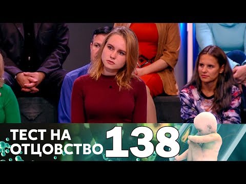 Видео: Тест на отцовство | Выпуск 138