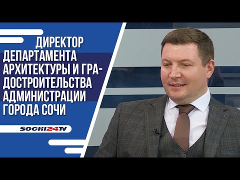 Видео: Новые подробности генплана Сочи