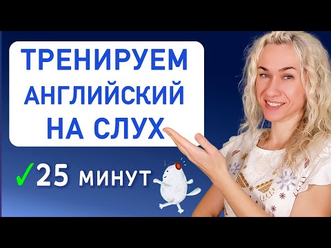 Видео: Английский на слух 25 минут l Курс аудирования l Учимся понимать носителей